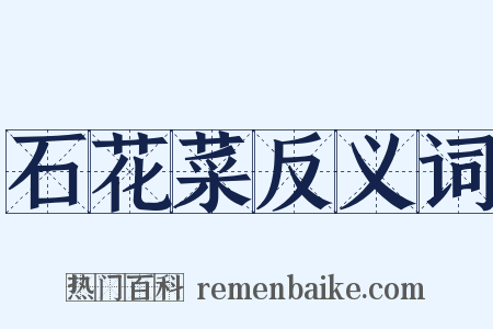 石花菜反义词是什么意思的图片